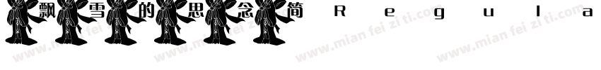飘雪的思念简 Regular字体转换
